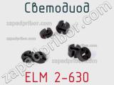 Светодиод ELM 2-630 