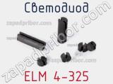 Светодиод ELM 4-325 