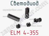 Светодиод ELM 4-355 