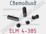 Светодиод ELM 4-385 