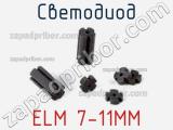 Светодиод ELM 7-11MM 