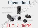 Светодиод ELM 7-16MM 