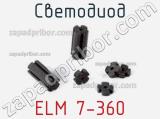 Светодиод ELM 7-360 