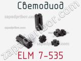 Светодиод ELM 7-535 