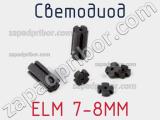 Светодиод ELM 7-8MM 