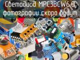 Светодиод MPC3BCW6.0 
