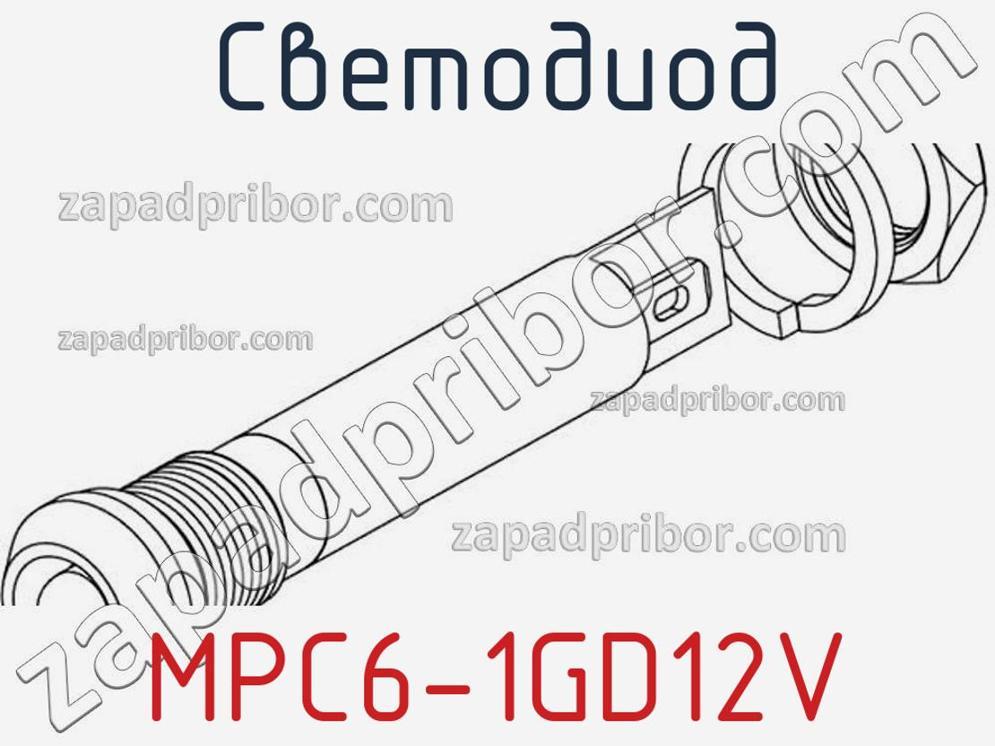MPC6-1GD12V - Светодиод - фотография. Увеличить. MPC6-1GD12V - Светодиод - фотография.