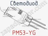 Светодиод PM53-YG 