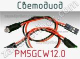 Светодиод PM5GCW12.0 