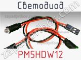 Светодиод PM5HDW12 