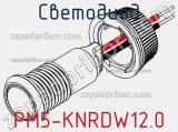 Светодиод PM5-KNRDW12.0 