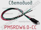 Светодиод PM5RDW6.0-CC 