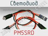 Светодиод PM5SRD 