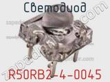 Светодиод R50RB2-4-0045 