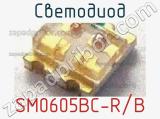 Светодиод SM0605BC-R/B 