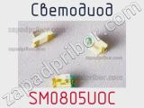 Светодиод SM0805UOC 