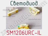 Светодиод SM1206URC-IL 