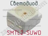 Светодиод SMTL2-SUWD 