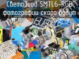 Светодиод SMTL6-RGB 