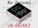 ЖК дисплей LB-602AK2 