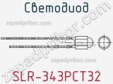 Светодиод SLR-343PCT32 