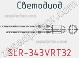 Светодиод SLR-343VRT32 