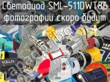 Светодиод SML-511DWT86 