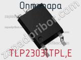 Оптопара TLP2303(TPL,E 
