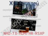 ЖК дисплей NHD-7.0-HDMI-HR-RSXP 