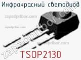 Инфракрасный Светодиод TSOP2130 