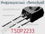 Инфракрасный Светодиод TSOP2233 