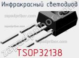 Инфракрасный Светодиод TSOP32138 