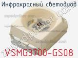 Инфракрасный Светодиод VSMG3700-GS08 