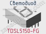 Светодиод TDSL5150-FG 