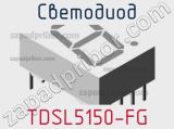 Светодиод TDSL5150-FG