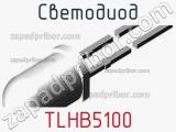 Светодиод TLHB5100 