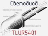 Светодиод TLUR5401 