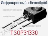 Инфракрасный Светодиод TSOP31330 
