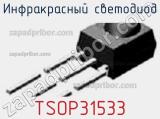 Инфракрасный Светодиод TSOP31533 