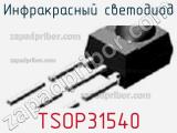 Инфракрасный Светодиод TSOP31540 