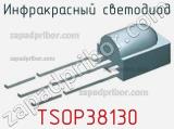 Инфракрасный Светодиод TSOP38130 