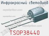 Инфракрасный Светодиод TSOP38440 