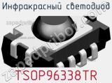Инфракрасный Светодиод TSOP96338TR 