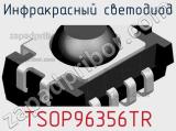 Инфракрасный Светодиод TSOP96356TR 