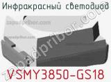 Инфракрасный Светодиод VSMY3850-GS18 