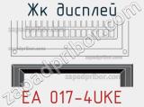 ЖК дисплей EA 017-4UKE 