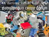 ЖК дисплей VIM-878-DP-RHW 