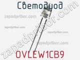 Светодиод OVLEW1CB9 