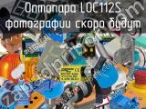 Оптопара LOC112S 