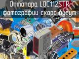 Оптопара LOC112STR 
